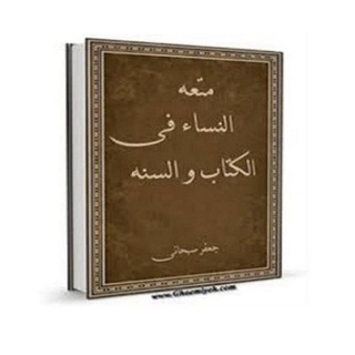 لوگوی کانال تلگرام sighe91 — نکاح موقت