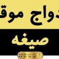 Logo saluran telegram sighe_2hamdam4 — صيغه سيغه دوستيابي همسريابي