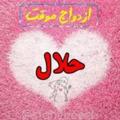 Logo saluran telegram sighe_2hamdamhalal — صيغه همسريابي ازدواج دوهمدم