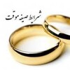 لوگوی کانال تلگرام sighe_afta — صيغه ازدواج موقت نكاح همسريابي
