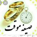 لوگوی کانال تلگرام sigheeeyaby — صیغه و ازدواج موقت دوهمدم