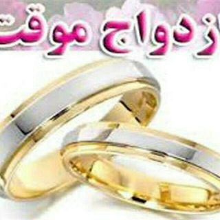 لوگوی کانال تلگرام sigheh_y — ازدواج موقت ایرانیان