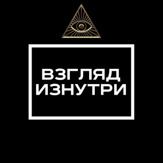 Логотип телеграм канала @sightinside — Взгляд изнутри
