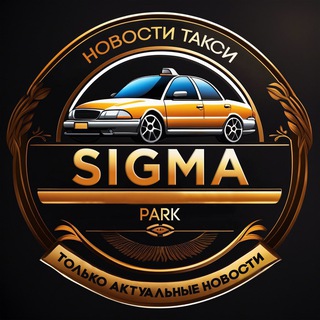 Логотип телеграм канала @sigma_park_taxi — SIGMAPARK