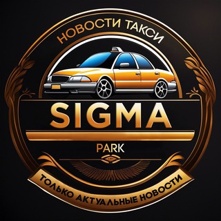 Логотип телеграм канала @sigma_park — НОВОСТИ ТАКСИ | SIGMA PARK