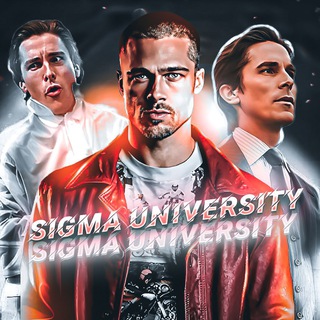 Логотип телеграм канала @sigma_university — тут был сигма университи