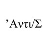 Logo of telegram channel sigma_antisigma — Anti/Sigma