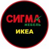 Логотип телеграм канала @sigma_mebel — СИГМА МЕБЕЛЬ • ИКЕА • ДОНЕЦК