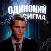 Логотип телеграм канала @sigmalonely — Одинокий Сигма