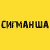 Логотип телеграм канала @sigmansha — СИГМАНША