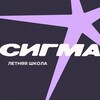 Логотип телеграм канала @sigmaschoolnsk — Летняя школа «Сигма» // Новосибирск