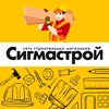 Логотип телеграм канала @sigmastroi — СИГМАСТРОЙ
