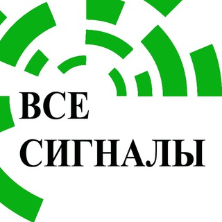 Логотип телеграм канала @signalivse — ВСЕ СИГНАЛЫ. ✅
