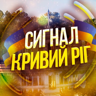 Логотип телеграм -каналу signalkriviyrig — СИГНАЛ КР