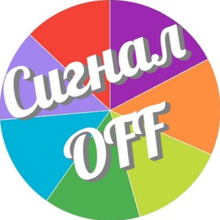 Логотип телеграм канала @signalloff — СигналOFF (статистика инвест-сигналов)