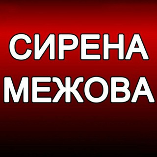 Логотип телеграм -каналу signalmezhova — ‼️СИРЕНА. МЕЖОВА‼️