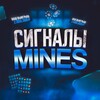 Telegram channel СИГНАЛЫ MINES | MINES SIGNAL | 1WIN logo