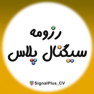 Logo saluran telegram signalplus_cv — رزومه سیگنال پلاس