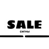 Логотип телеграм канала @signashoptop — SALE || СИГНЫ