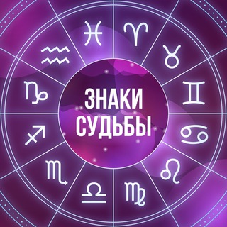 Логотип телеграм канала @signs_destiny — Знаки Судьбы 💫