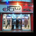 لوگوی کانال تلگرام sigol1274 — مرکز خرید پوشاک سی گل