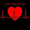 Логотип телеграм канала @sigumigurc — «СИ ГУМ И ГУР»♥️
