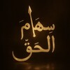 شعار قناة تلجرام sihamul_haqq — سهام الحق