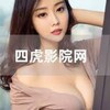 Telegram channel 四虎官方看片频道～国产自拍偷拍 logo