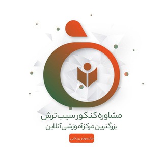 Logo saluran telegram siiibtorsh_riazi — سیب ترش ریاضی