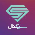 لوگوی کانال تلگرام siiignaaalll — سیگنال