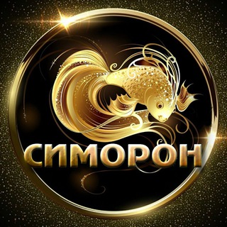 Логотип телеграм канала @siimoron — 🦋 СИМОРОН