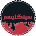 Logo saluran telegram siinglism — 🔥🔱سینگلیسم🔱🔥
