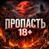 Telegram channel ПРОПАСТЬ 18  logo