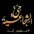 Logo saluran telegram sija3eya — حي الشجاعية بوابة غزة الشرقية