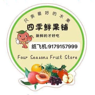 电报频道的标志 sijixianguo11 — 四季鲜果菜单更新
