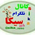Logo saluran telegram sika_news1 — کانال تلگرام سیکا_خبر🚩