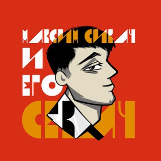 Логотип телеграм канала @sikach_sekach — Сикач и его Секач