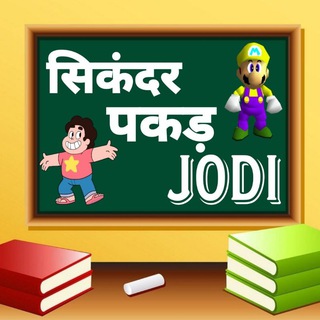 Telegram channel सिकंदर ☞︎ पकड़ जोड़ी logo