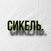 Логотип телеграм канала @sikel18 — Сикель.
