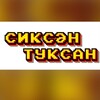 Telegram арнасының логотипі siksan90 — Авызыңны сиксән-туксан