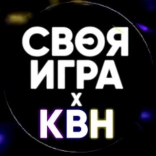 Логотип телеграм канала @sikvn — СВОЯ ИГРА х КВН