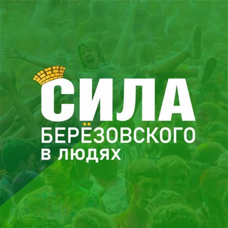 Логотип телеграм канала @sila_bgo — Берёзовский. Сила_БГО (Свердловская область)
