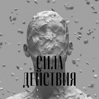 Логотип телеграм канала @sila_deiistvia — Сила Действия | Психология | Саморазвитие