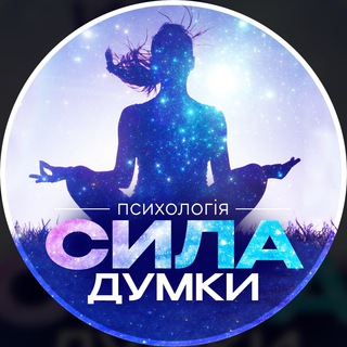 Логотип телеграм -каналу sila_dumka — СИЛА ДУМКИ | Психологія
