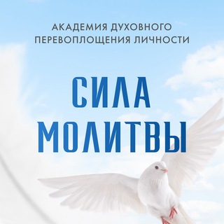 Логотип телеграм канала @sila_molitvy_ok — Энергия Бога = Действие/Как открыть Бога в себе?