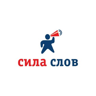 Логотип телеграм канала @sila_slov_sila — Сила слов