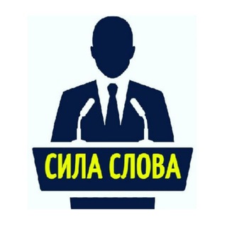 Логотип телеграм канала @sila_slova_ru — СИЛА СЛОВА