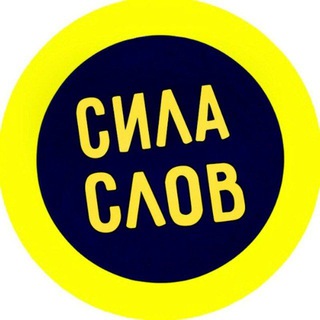 Логотип телеграм канала @sila_slovva — Sila Slovv