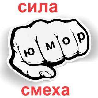 Логотип телеграм канала @sila_smexa — СИЛА СМЕХА