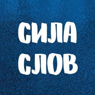 Логотип телеграм канала @sila_sslov — СИЛА СЛОВ. Цитаты ✨